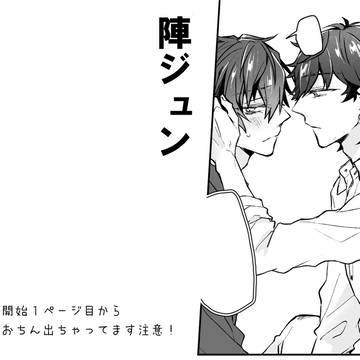 陣ジュン2