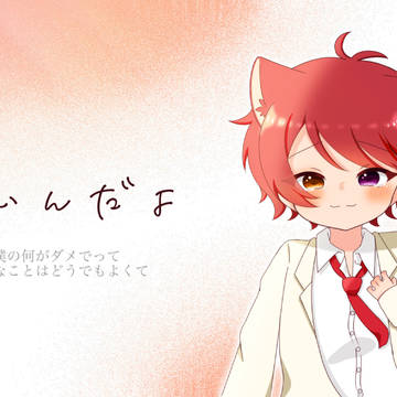 いいんだよ/莉犬くん