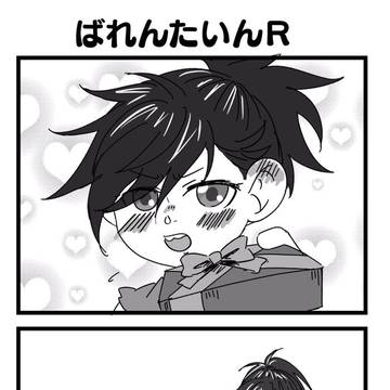ばれんたいん四コマ