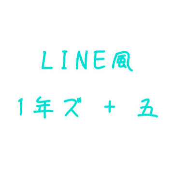 【LINE風】修羅場