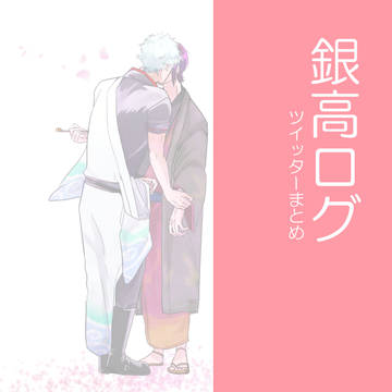 銀高LOG