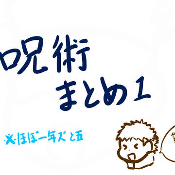 呪術まとめ１