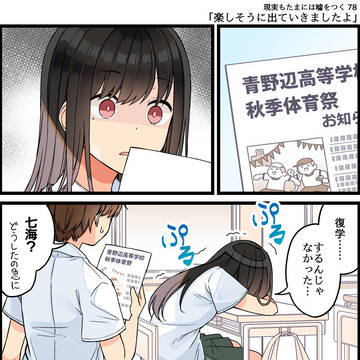 現実もたまには嘘をつく78「楽しそうに出ていきましたよ」