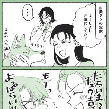 チュウ吉と由美タンとワンコ
