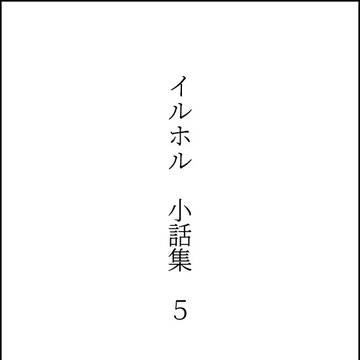 イルホル　小話集　5