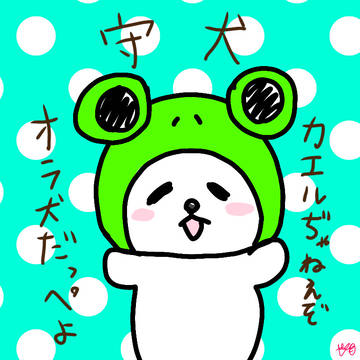 守谷市マスコット☆守犬