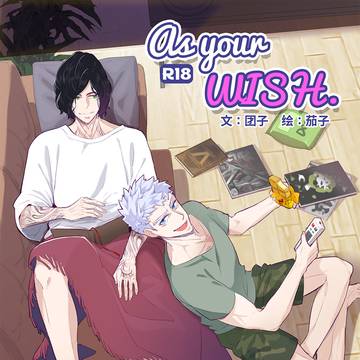 【N/新V】短漫-as your wish