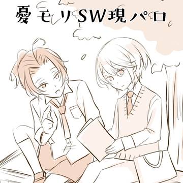 憂モリSW幼馴染現パロ