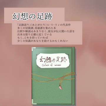 【PFMOH】幻想の足跡【アイテム】