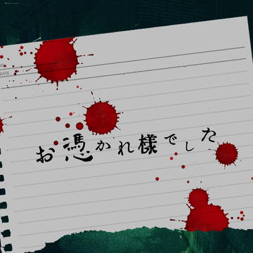 【井津湖市】終了案内