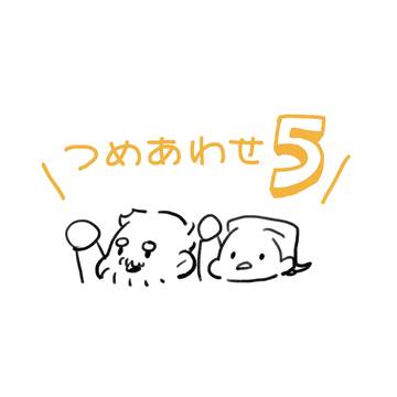 神兄弟つめあわせ5