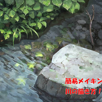 川　簡易メイキング（吹き出しあり）