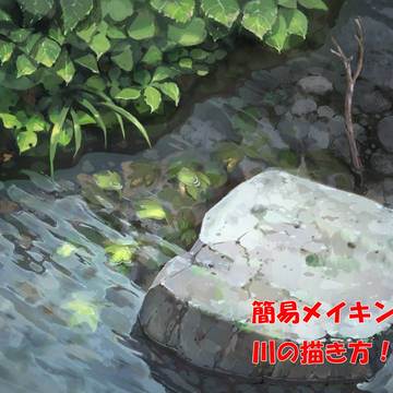 川 簡易メイキング(吹き出しあり):元データ