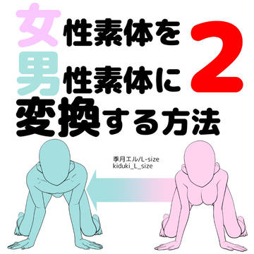 女性素体を男性素体に変換する方法2