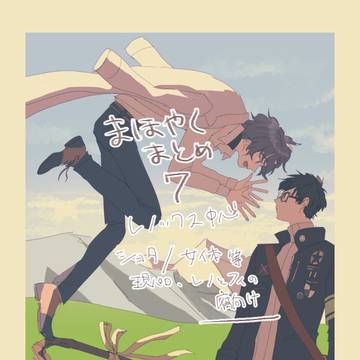 まほやくまとめ7