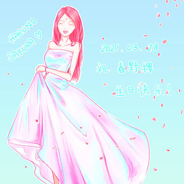 祝樱酱生日快乐0328