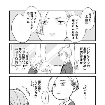 バレンタインのお返しを渡そうとしてる男子校生の話