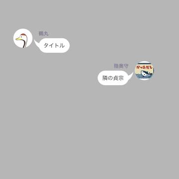 鶴丸さんと土佐組