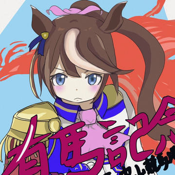 甦れトウカイテイオー