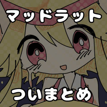 マッドラットついまとめ