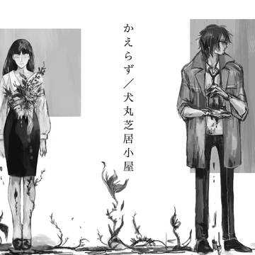 死印 ツイログ
