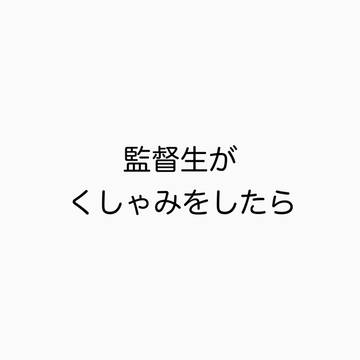 監督生がくしゃみをしたら