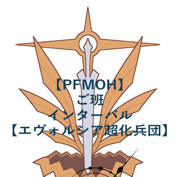 【PFMOH】ご班インターバル【エヴォルシア超化兵団】