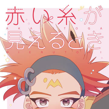 【ボマクロ新刊サンプル】赤い糸が見えるとき