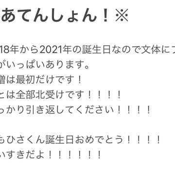 北門誕生日まとめ