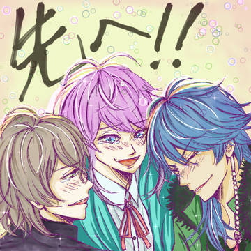 先へ 先へ 先へ!!