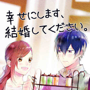 【再録】幸せにします、結婚してください。