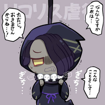 リ虐