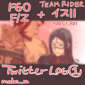 Twitter FGO + F/Z Log ①
