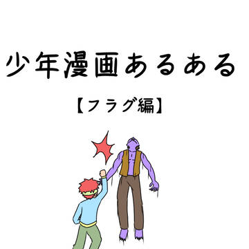 少年漫画あるある 【フラグ編】