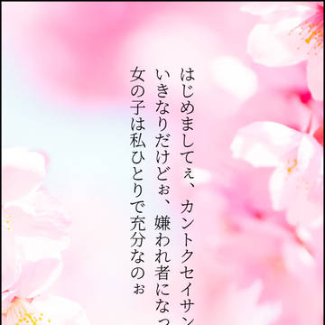 嫌われても