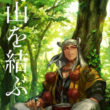 山伏+祢々切丸本サンプル