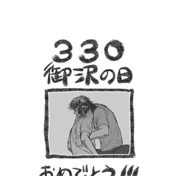3.30御沢の日おめでとう!
