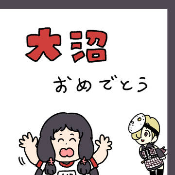 大沼おめでとう