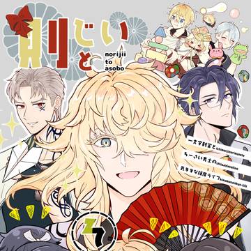 【4/11新刊】則じいとあそぼ【一文字+沖田組】