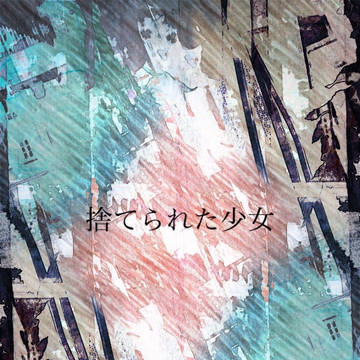 捨てられた少女