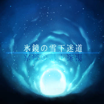 【PFMOH】氷鏡の雪下迷道【非公式イベント】