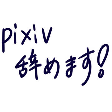 pixivやめます！