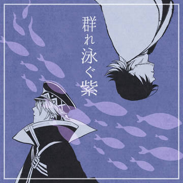 群れ泳ぐ紫