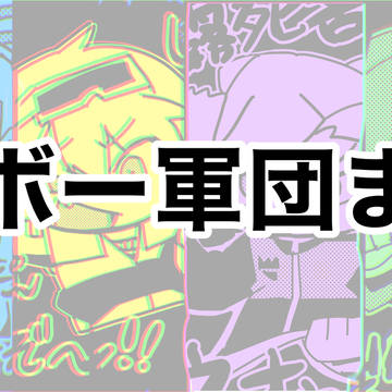 ブンボー軍団まとめ