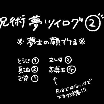 じゅ夢ツイログ②