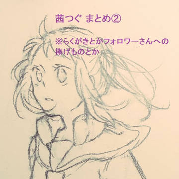 茜つぐ まとめ②