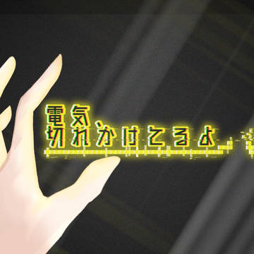 【クトゥルフ神話TRPG】電気、切れかけてるよ　資料