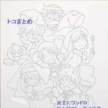 トコまとめ