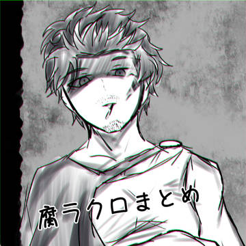 腐ラクロまとめ