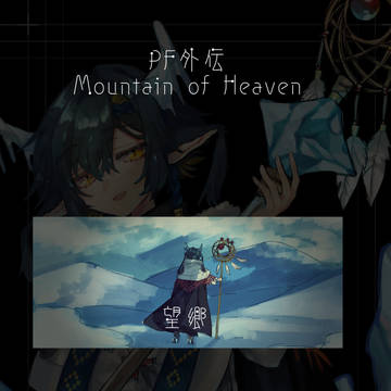 【PFMOH】望郷【大雪原】